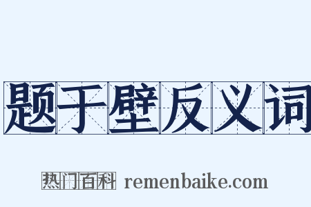 题于壁反义词是什么意思的图片